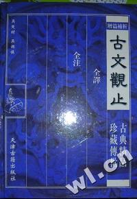 古文观止(上下)(全译全注)
