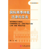 国际商事仲裁法律与实务