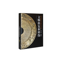 中国传统工艺全集 文物修复与辨伪(2007/9)