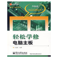 轻松学修电脑主板