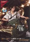 刘力扬首张大碟：我就是这样（CD+DVD）