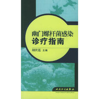 幽门螺杆菌感染诊疗指南