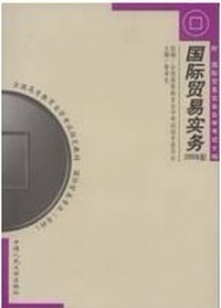 国际贸易实务(2000年版)