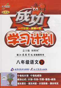 成功学习计划：八年级语文 下（苏教版）