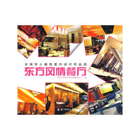 东方风情餐厅(全球华人最佳室内设计作品选)
