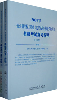 2009年一级注册结构工程师（房屋结构）执业资格考试：基础考试复习教程（上下册）