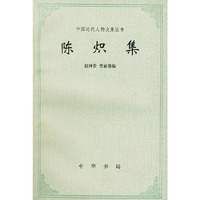 陈炽集