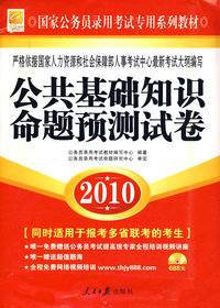 国家公务员录用考试专用系列教材：公共基础知识命题预测试卷（2010）