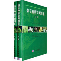烟草种质资源图鉴（上下册）