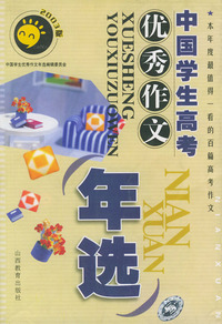 中国学生高考优秀作文年选（2003版）——中国学生优秀作文年选