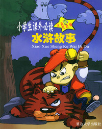 名著新编水浒故事——小学生 （注音双色版）