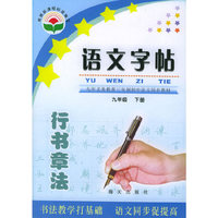 语文字帖·行书章法：九年级（下册）