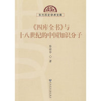 《四库全书》与十八世纪的中国知识分子