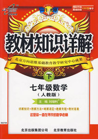 教材知识详解：七年级数学下（人教版）