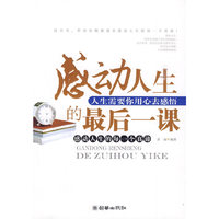 感动人生的最后一课