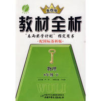 八年级物理(下)苏科版金四导教材全析10春