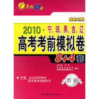2010宁夏、海南、黑、吉、辽高考考前模拟8+4套卷 历史