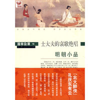 明朝小品:士大夫的哀歌绝唱