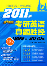 2011考研英语真题胜经(1999年-2010年)