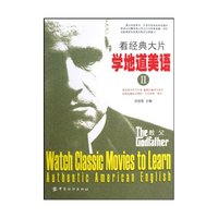 看经典大片学地道美语-II