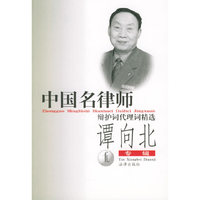 中国名律师辩护词代理词精选（谭向北专集）
