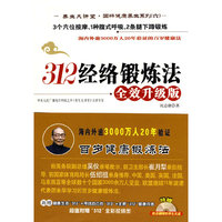 312经络锻炼法(全效升级版)