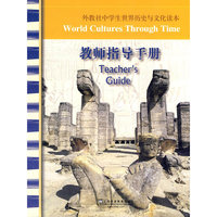 外教社中学生世界历史与文化读本教师指导手册