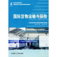 (高职高专)国际货物运输与保险(国际经济与贸易类)