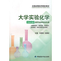 大学实验化学(全国高等医药院校教材)