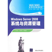 Windows Server 2008系统与资源管理（网络工程师实用培训教程系列）