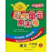 语文-六年级 上-人教版-小学单元期末卷