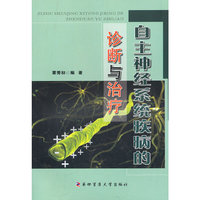 自主神经系统疾病的诊断与治疗