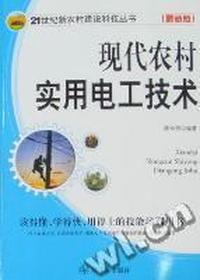 现代农村实用电工技术