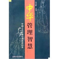 中华管理智慧-中国古代管理心理思想研究