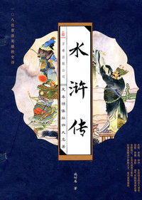 线订《水浒传》