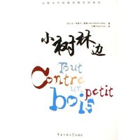 小树林边/法国当代经典戏剧名作系列(法国当代经典戏剧名作系列)
