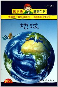 皮卡西随身百科 地球
