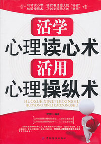 活学心理读心术 活用心理操纵术