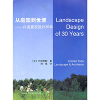 从庭园到世博-户田景观设计30年