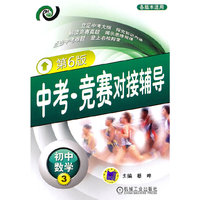 初中数学3-各版本适用-中考.竞赛对接辅导-第6版