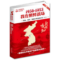 1950~1953我在朝鲜战场-那年.那月.鸭绿江那边的记忆