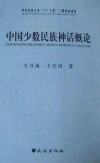 中国少数民族神话概论