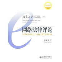网络法律评论-第12卷