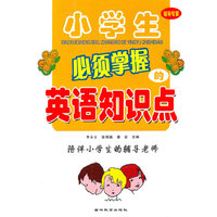 小学生必须掌握的英语知识点