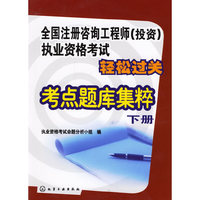 全国注册咨询工程师（投资）执业资格考试轻松过关考点题库集粹（下册）