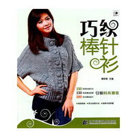 巧织棒针衫