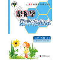 小学三年级(上)-与人教版课程标准实验教材同步-帮你学数学作业本