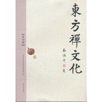 东方禅文化-第四辑