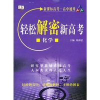 化学-轻松解密新高考-新课标高考.高中通用