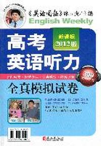 2012版 高考英语听力全真模拟试卷（书+4盘磁带）